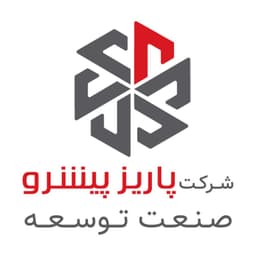 شرکت پاریز پیشرو صنعت توسعه