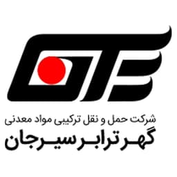 شرکت حمل و نقل ترکیبی مواد معدنی گهر ترابر سیرجان