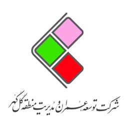 شرکت توسعه عمران و مدیریت منطقه گل گهر