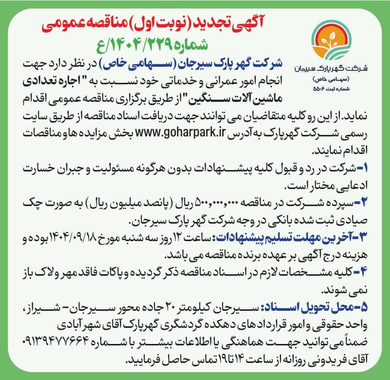 آگهی تجدید (نوبت اول) مناقصه